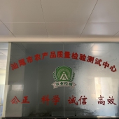汕尾市農(nóng)產(chǎn)品質(zhì)量檢驗測試中心